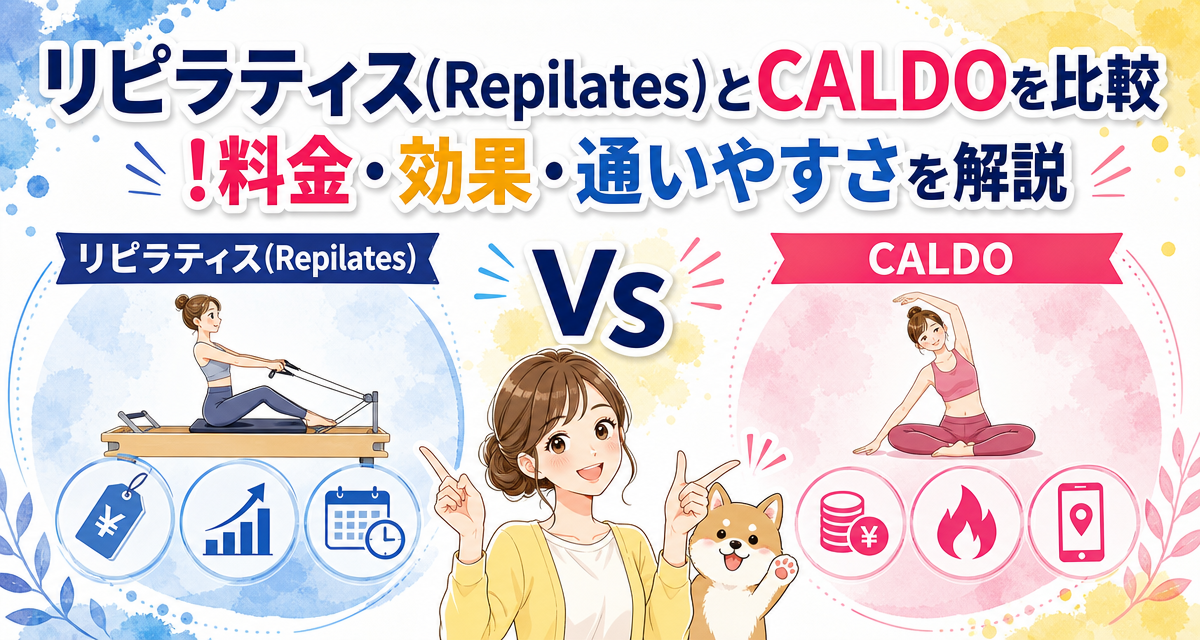 リピラティス(Repilates)とCALDOを比較!料金・効果・通いやすさを解説