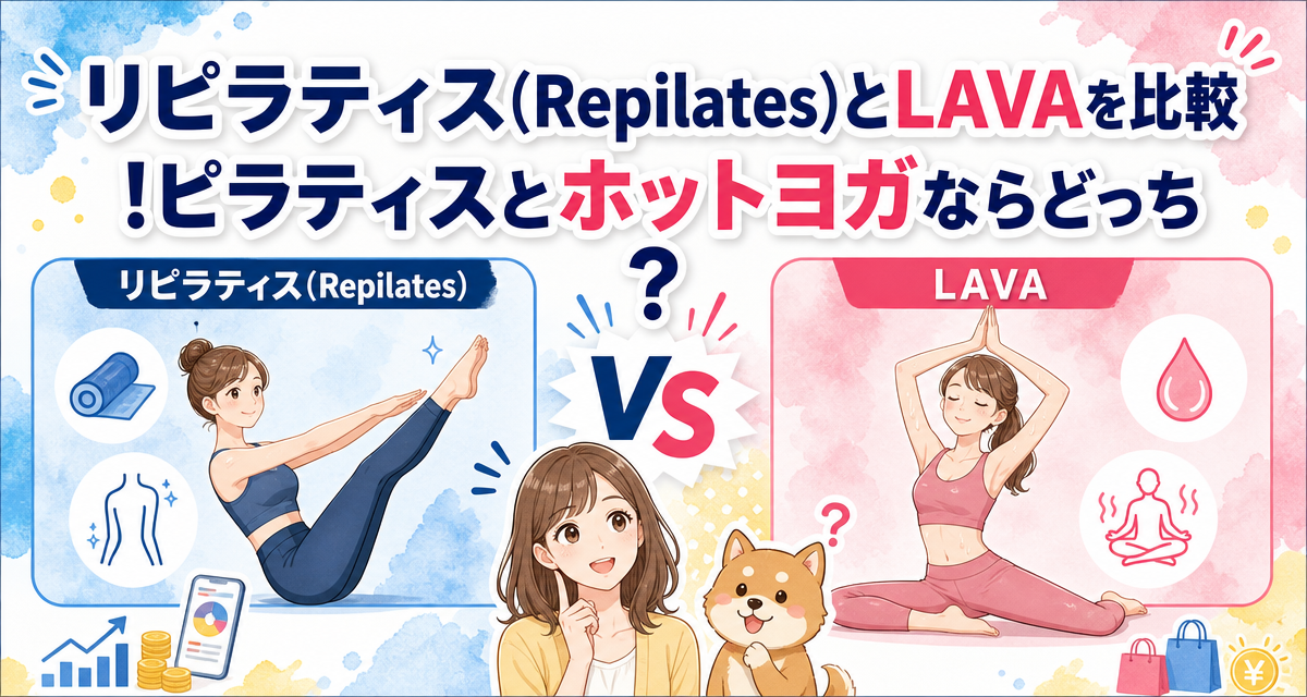 リピラティス(Repilates)とLAVAを比較!ピラティスとホットヨガならどっち?