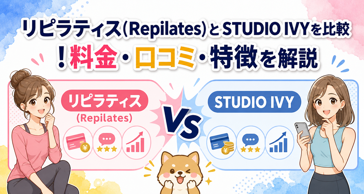 リピラティス(Repilates)とSTUDIO IVYを比較!料金・口コミ・特徴を解説