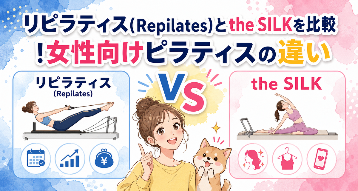 リピラティス(Repilates)とthe SILKを比較!女性向けピラティスの違い