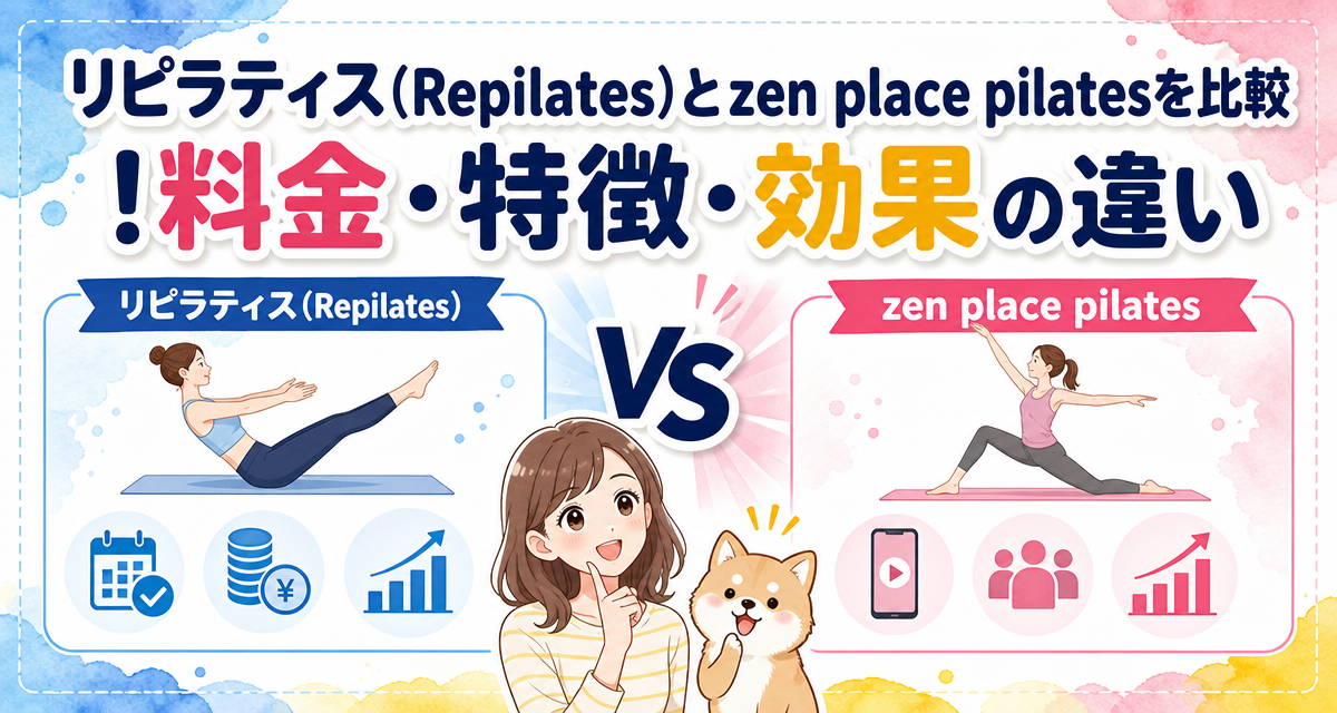 リピラティス(Repilates)とzen place pilatesを比較!料金・特徴・効果の違い