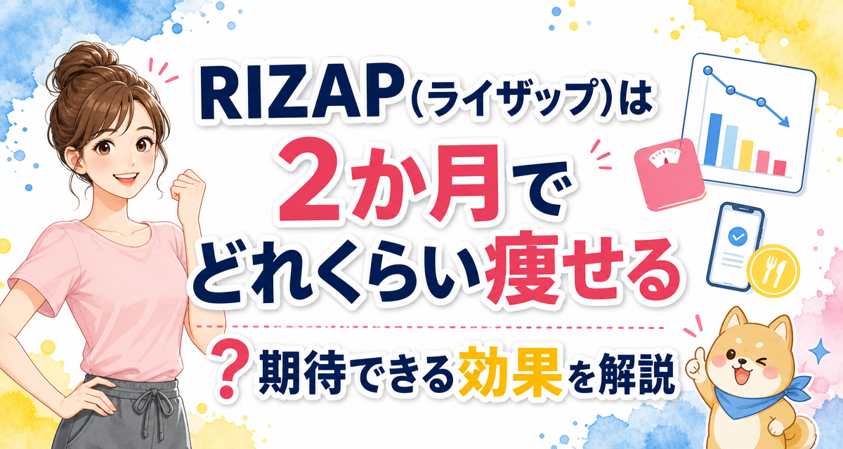 RIZAP(ライザップ)は2か月でどれくらい痩せる?期待できる効果を解説