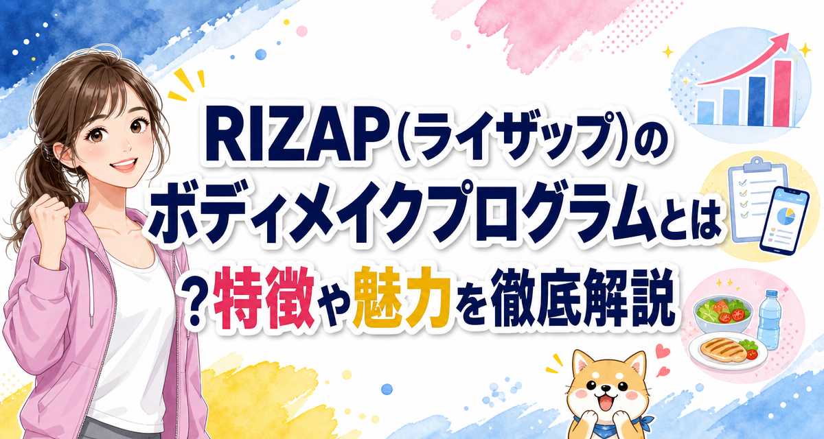 RIZAP(ライザップ)のボディメイクプログラムとは?特徴や魅力を徹底解説
