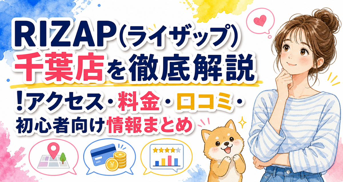 RIZAP(ライザップ)千葉店を徹底解説!アクセス・料金・口コミ・初心者向け情報まとめ