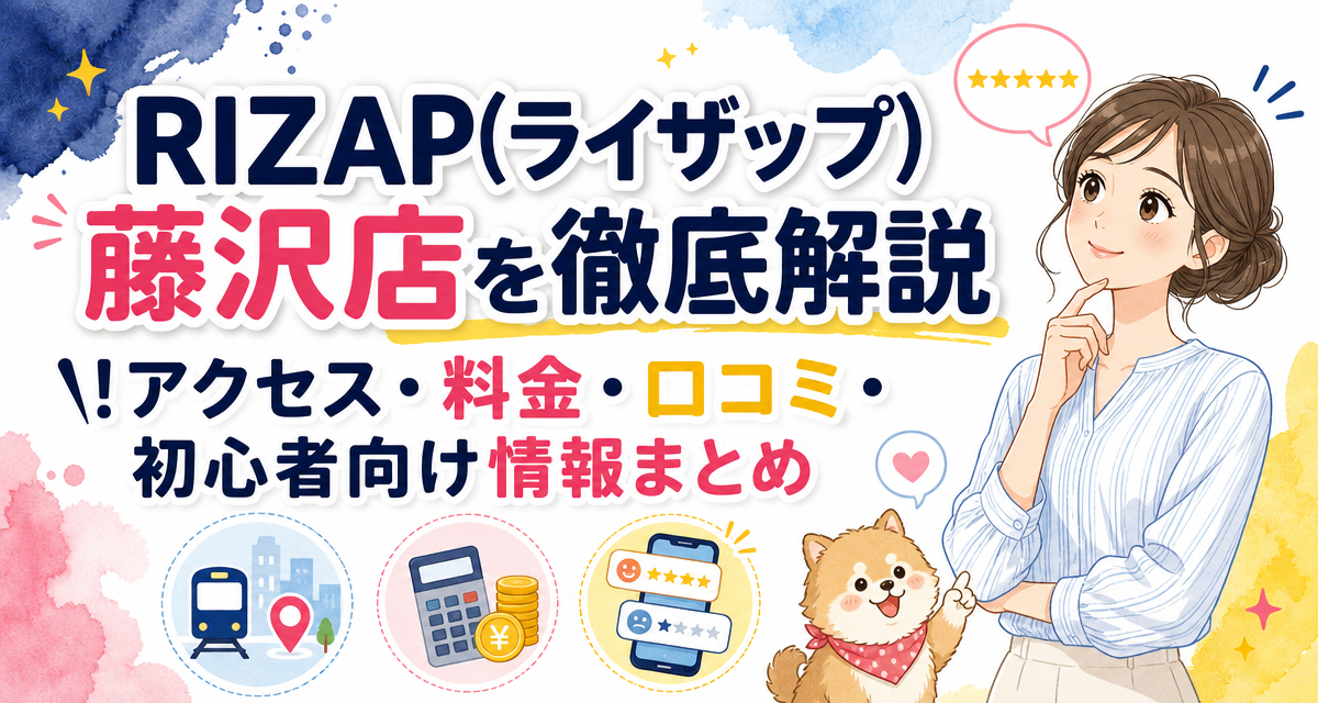RIZAP(ライザップ)藤沢店を徹底解説!アクセス・料金・口コミ・初心者向け情報まとめ