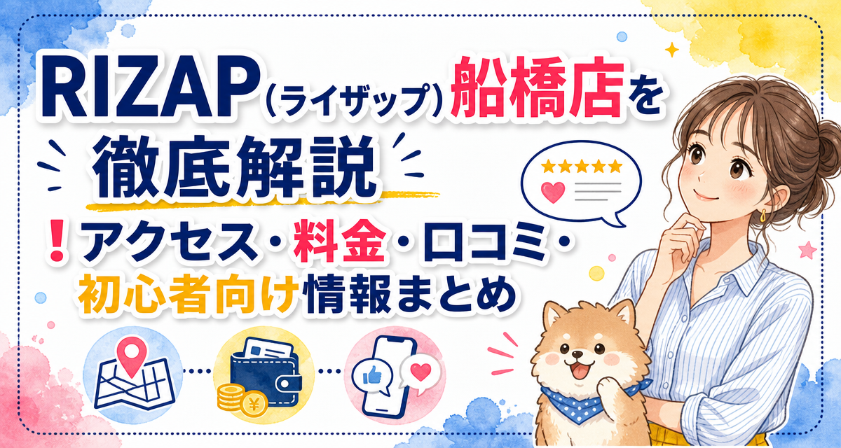 RIZAP(ライザップ)船橋店を徹底解説!アクセス・料金・口コミ・初心者向け情報まとめ