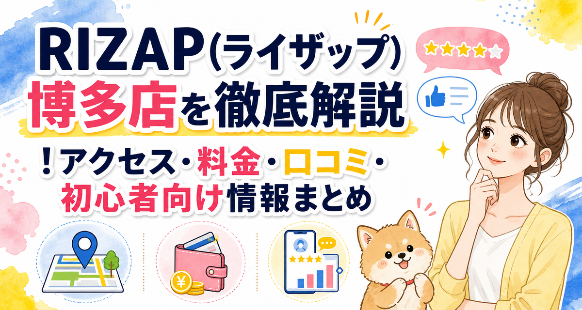 RIZAP(ライザップ)博多店を徹底解説!アクセス・料金・口コミ・初心者向け情報まとめ