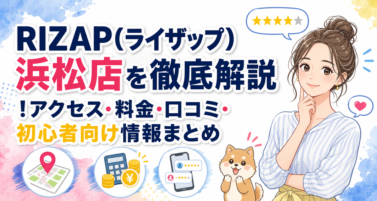 RIZAP(ライザップ)浜松店を徹底解説!アクセス・料金・口コミ・初心者向け情報まとめ