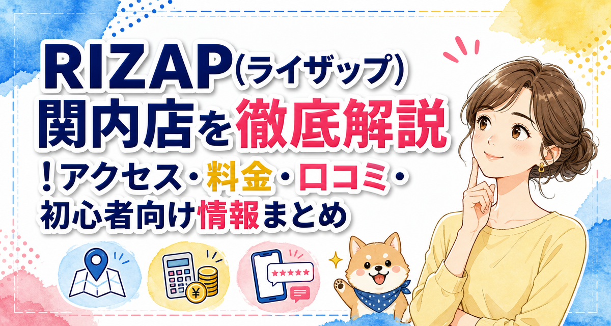 RIZAP(ライザップ)関内店を徹底解説!アクセス・料金・口コミ・初心者向け情報まとめ