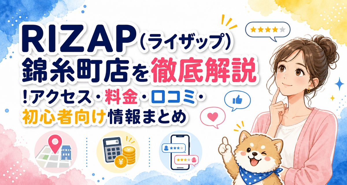 RIZAP(ライザップ)錦糸町店を徹底解説!アクセス・料金・口コミ・初心者向け情報まとめ