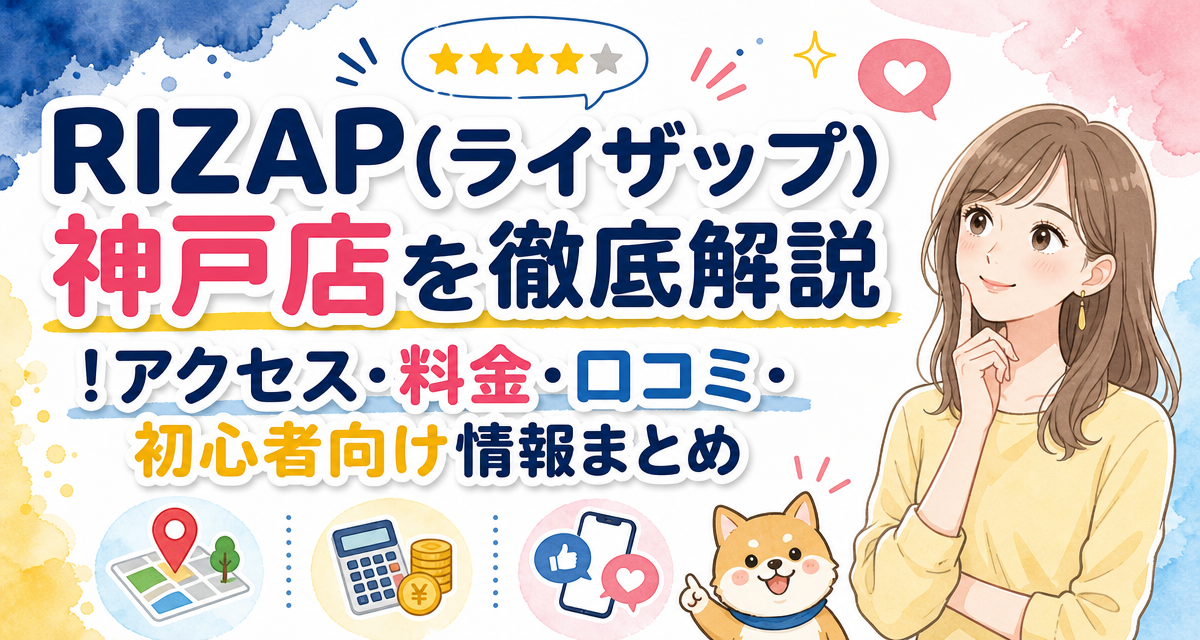 RIZAP(ライザップ)神戸店を徹底解説!アクセス・料金・口コミ・初心者向け情報まとめ