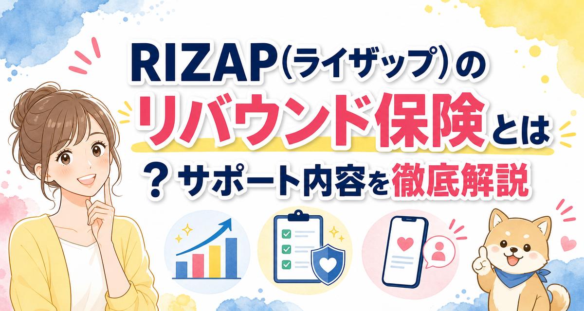 RIZAP(ライザップ)のリバウンド保険とは?サポート内容を徹底解説