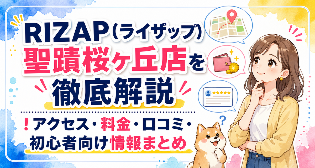 RIZAP(ライザップ)聖蹟桜ヶ丘店を徹底解説!アクセス・料金・口コミ・初心者向け情報まとめ