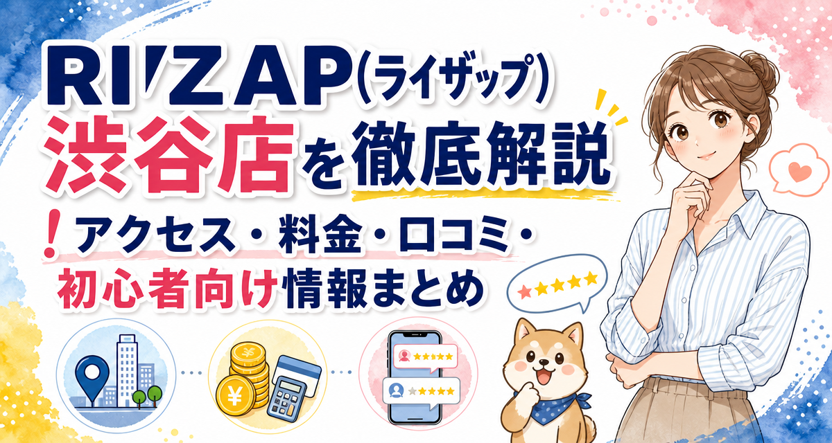 RIZAP(ライザップ)渋谷店を徹底解説!アクセス・料金・口コミ・初心者向け情報まとめ
