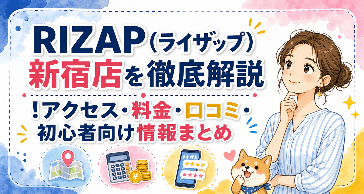 RIZAP(ライザップ)新宿店を徹底解説!アクセス・料金・口コミ・初心者向け情報まとめ