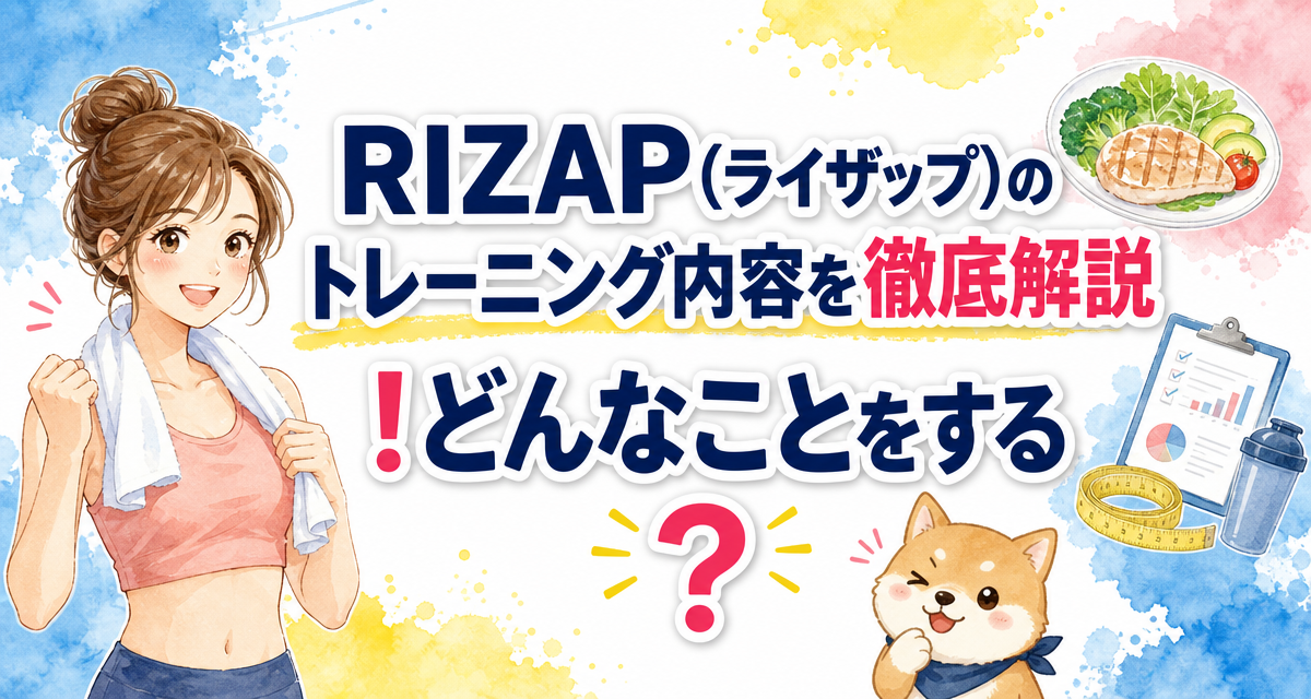 RIZAP(ライザップ)のトレーニング内容を徹底解説!どんなことをする?