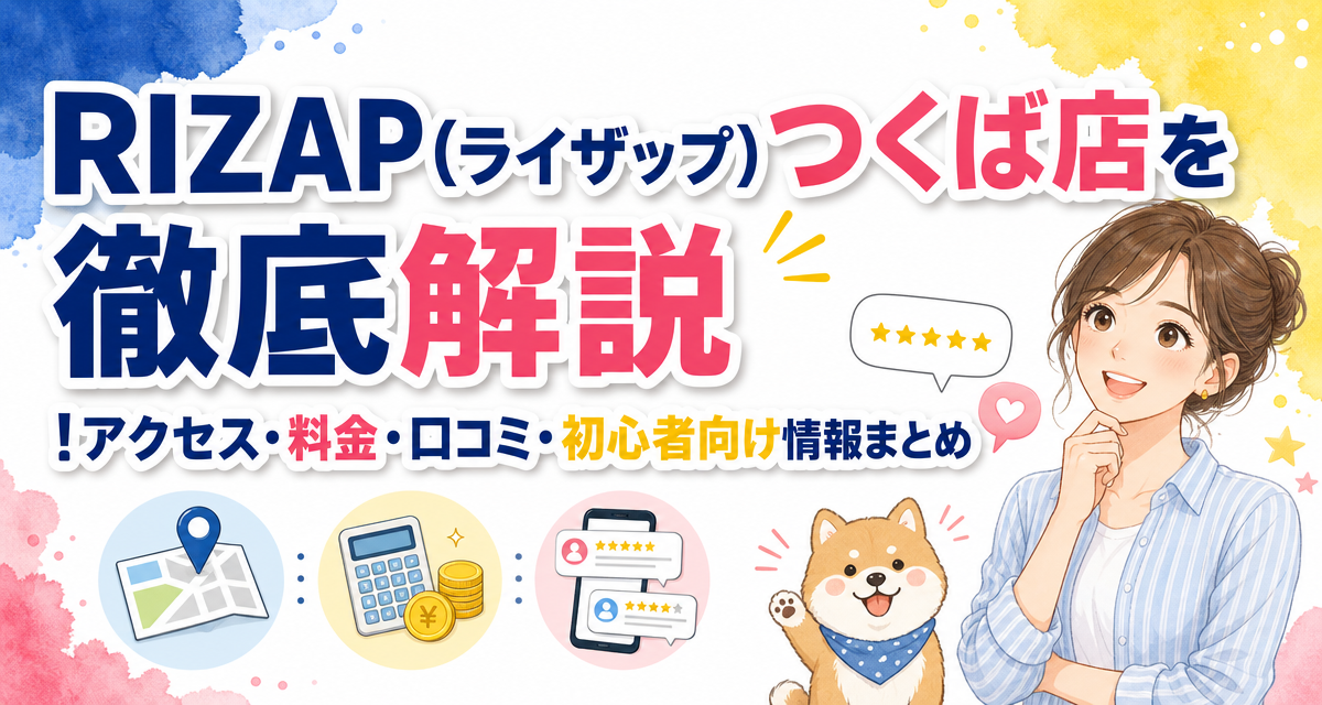 RIZAP(ライザップ)つくば店を徹底解説!アクセス・料金・口コミ・初心者向け情報まとめ
