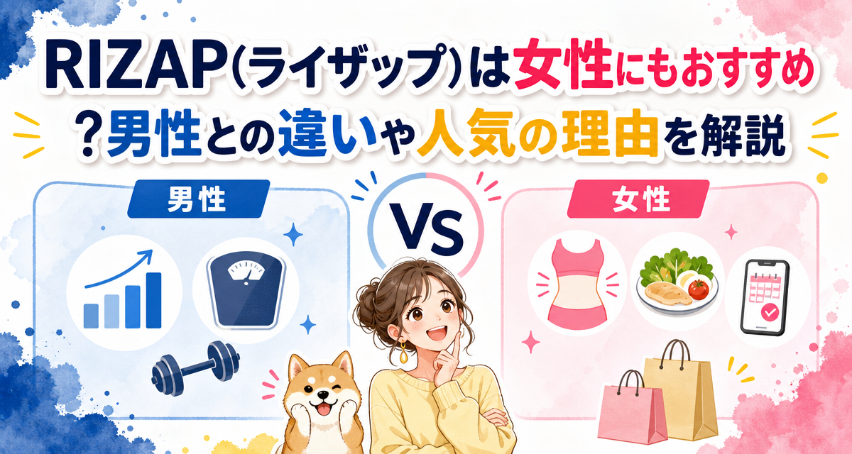 RIZAP(ライザップ)は女性にもおすすめ?男性との違いや人気の理由を解説