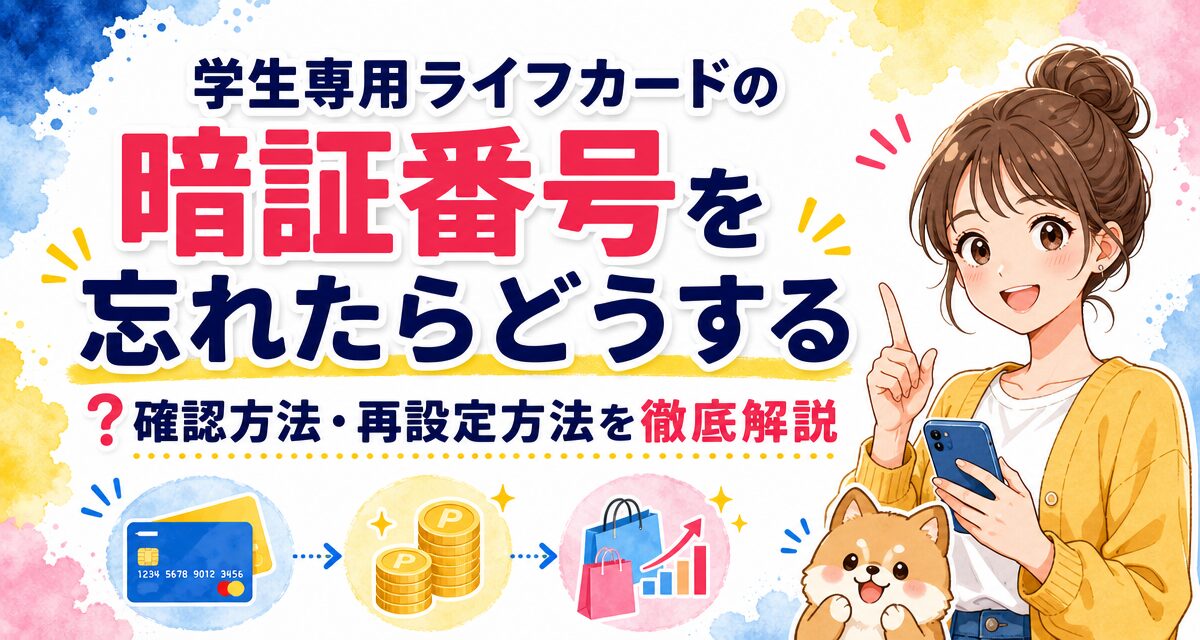 学生専用ライフカードの暗証番号を忘れたらどうする?確認方法・再設定方法を徹底解説