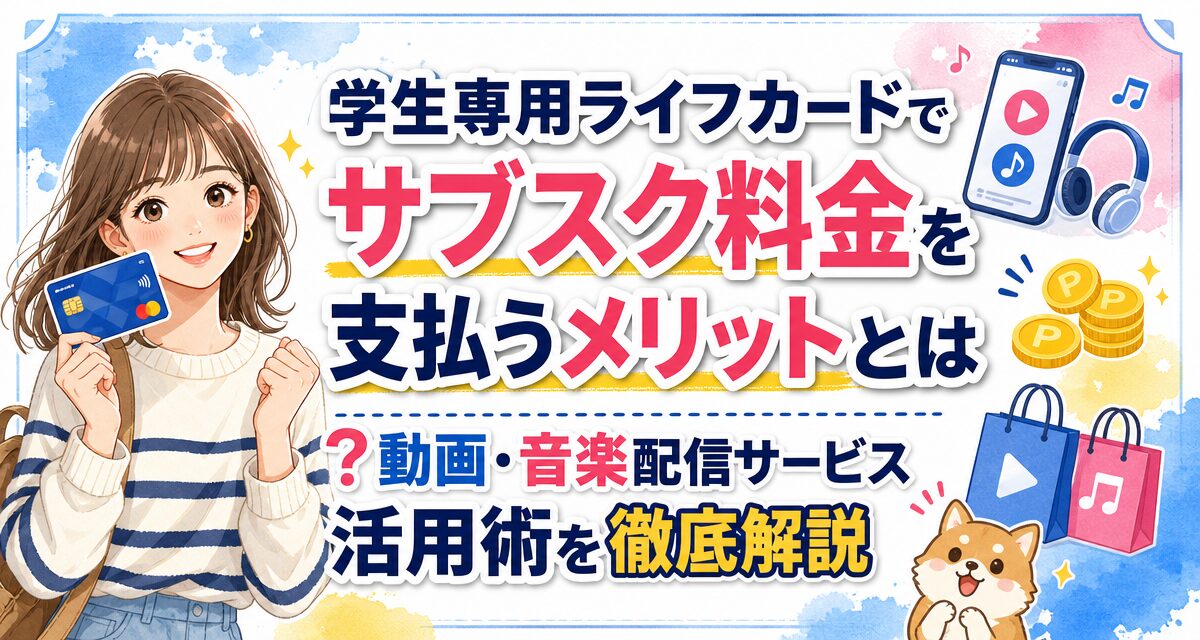 学生専用ライフカードでサブスク料金を支払うメリットとは?動画・音楽配信サービス活用術を徹底解説