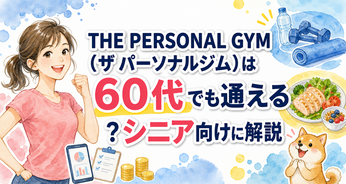 THE PERSONAL GYM(ザ パーソナルジム)は60代でも通える?シニア向けに解説