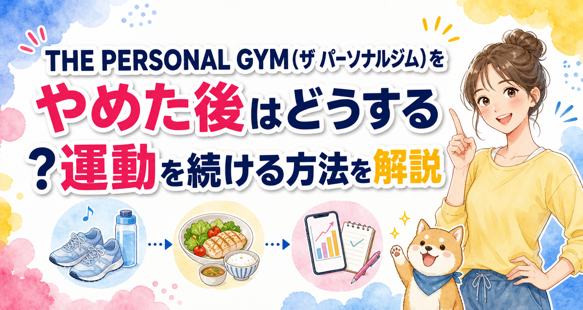 THE PERSONAL GYM(ザ パーソナルジム)をやめた後はどうする?運動を続ける方法を解説