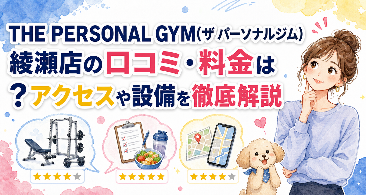 THE PERSONAL GYM(ザ パーソナルジム)綾瀬店の口コミ・料金は?アクセスや設備を徹底解説