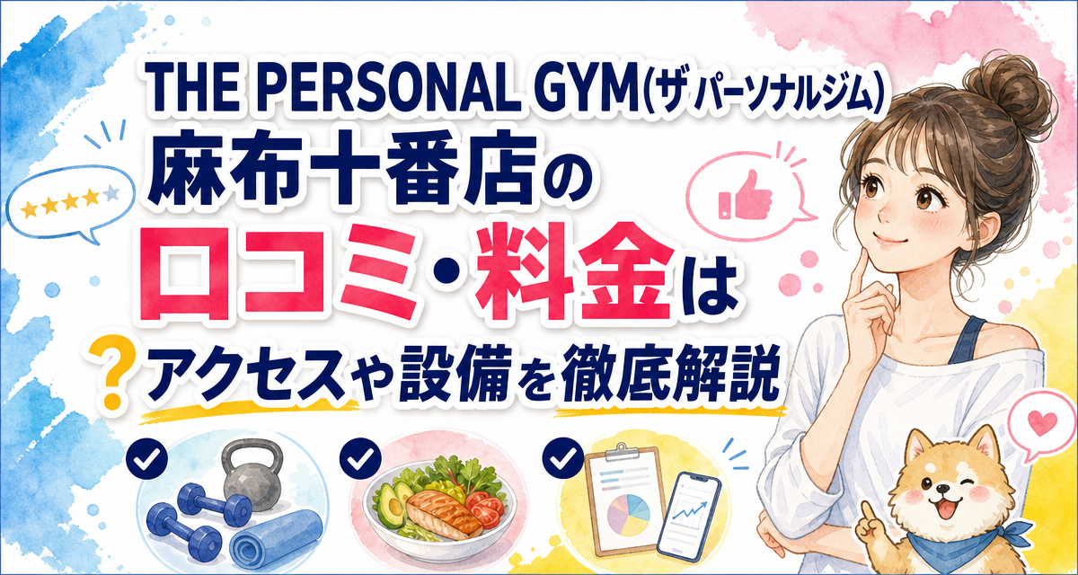 THE PERSONAL GYM(ザ パーソナルジム)麻布十番店の口コミ・料金は?アクセスや設備を徹底解説
