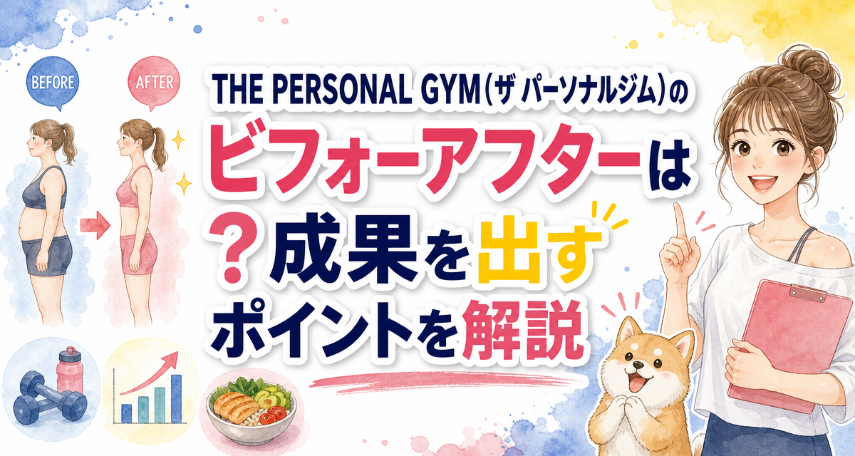 THE PERSONAL GYM(ザ パーソナルジム)のビフォーアフターは?成果を出すポイントを解説