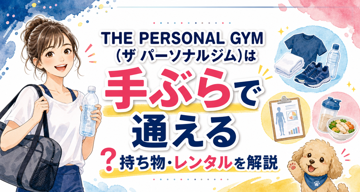 THE PERSONAL GYM(ザ パーソナルジム)は手ぶらで通える?持ち物・レンタルを解説