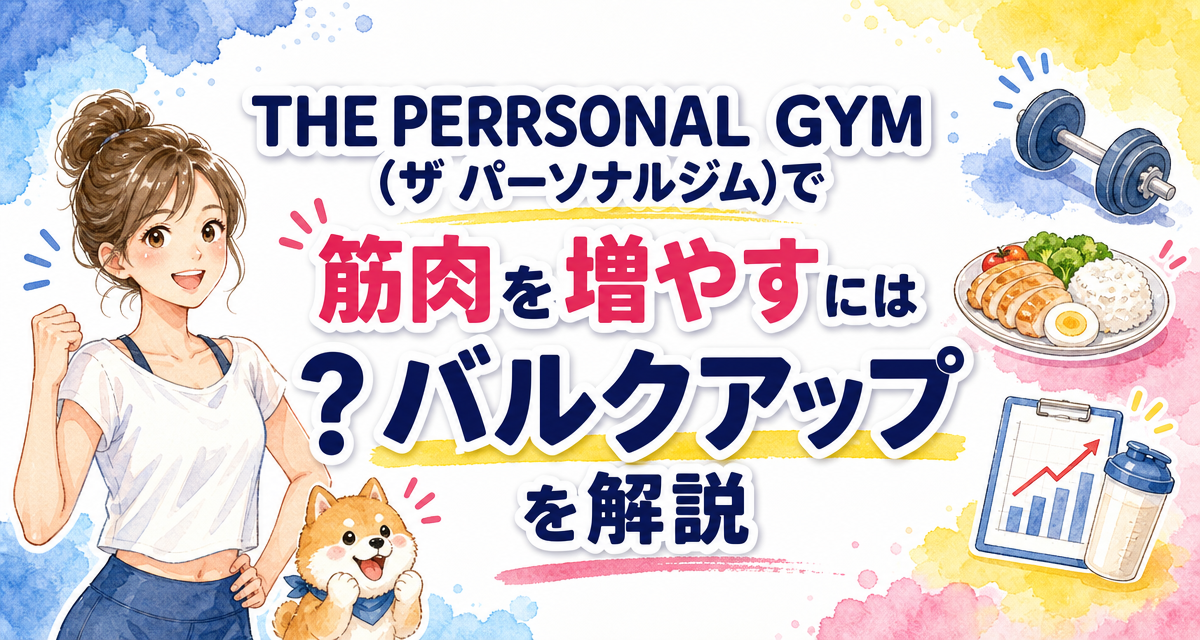 THE PERSONAL GYM(ザ パーソナルジム)で筋肉を増やすには?バルクアップを解説