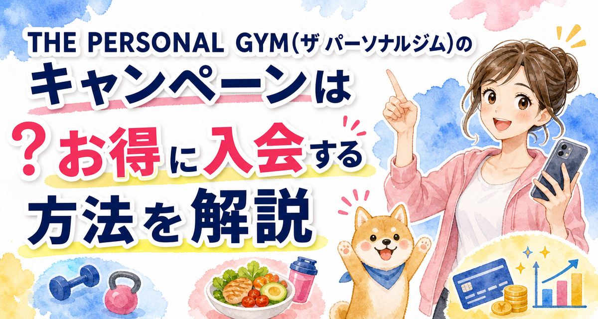 THE PERSONAL GYM(ザ パーソナルジム)のキャンペーンは?お得に入会する方法を解説