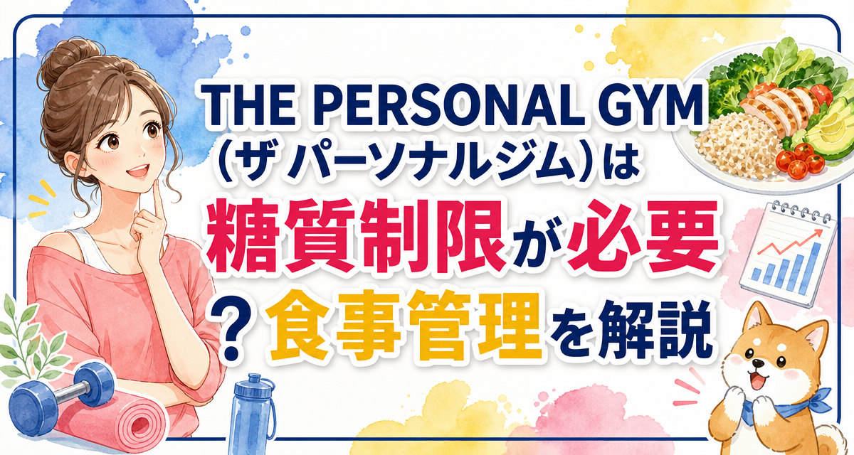 THE PERSONAL GYM(ザ パーソナルジム)は糖質制限が必要?食事管理を解説