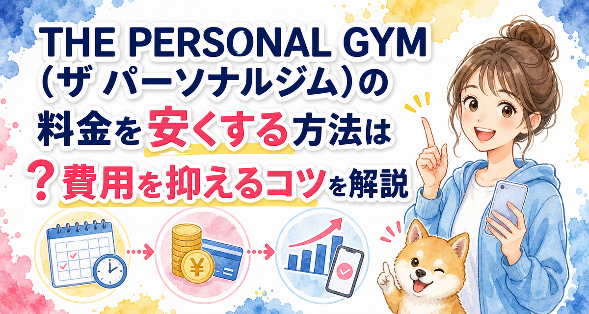 THE PERSONAL GYM(ザ パーソナルジム)の料金を安くする方法は?費用を抑えるコツを解説
