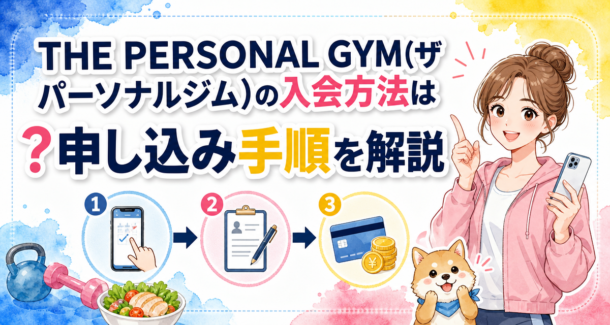 THE PERSONAL GYM(ザ パーソナルジム)の入会方法は?申し込み手順を解説