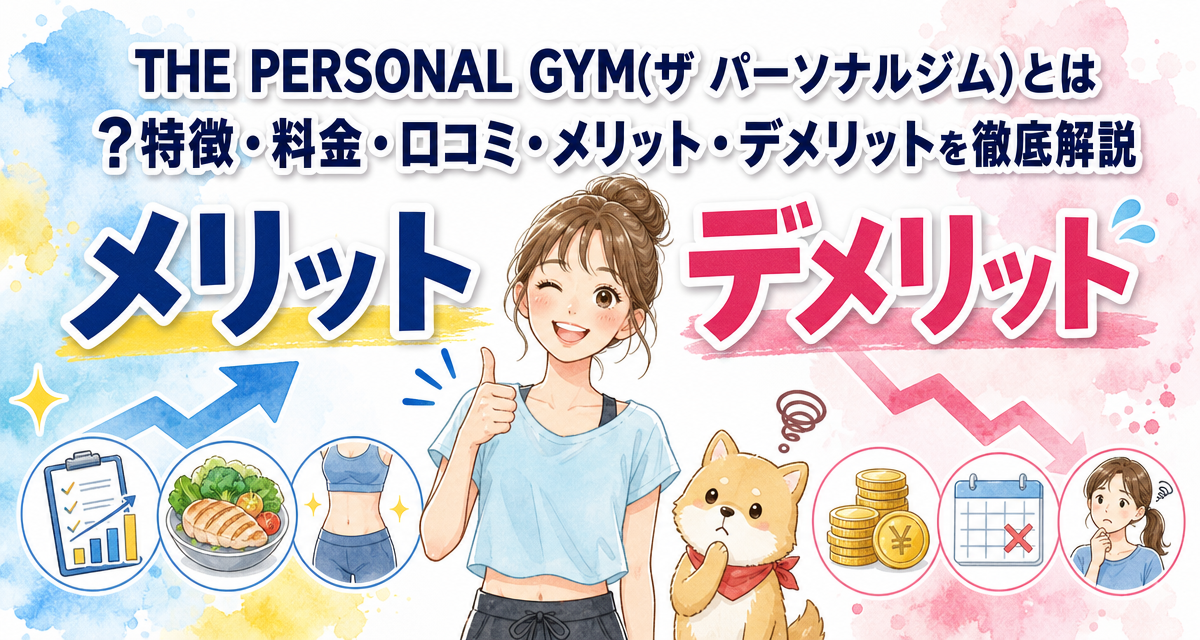 THE PERSONAL GYM(ザ パーソナルジム)とは?特徴・料金・口コミ・メリット・デメリットを徹底解説