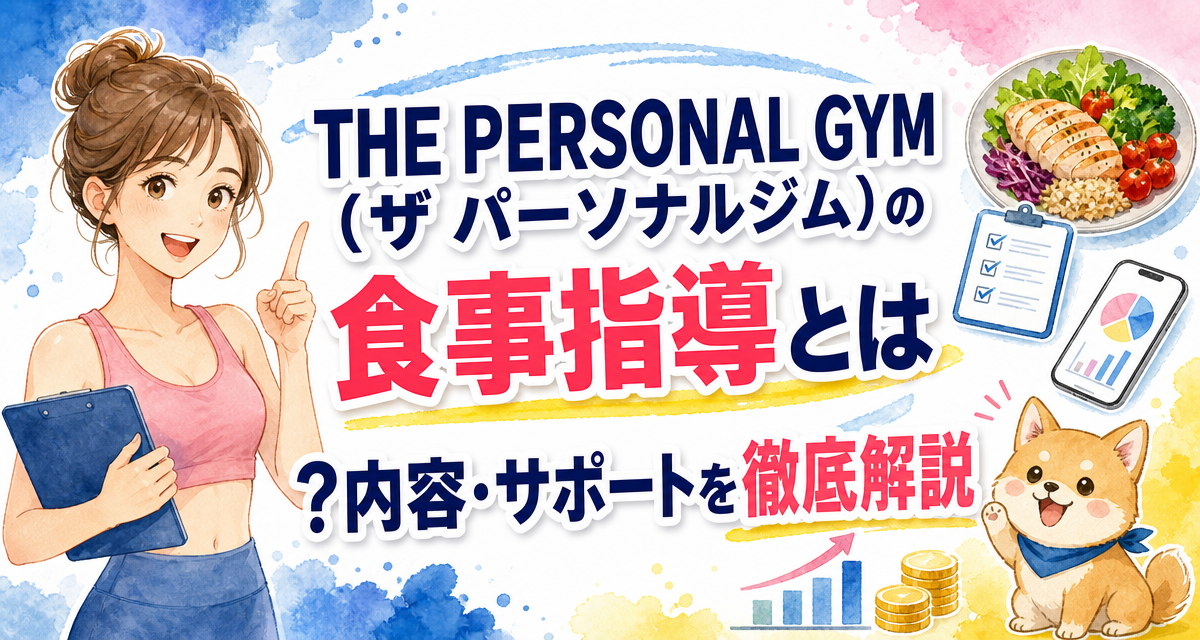THE PERSONAL GYM(ザ パーソナルジム)の食事指導とは?内容・サポートを徹底解説