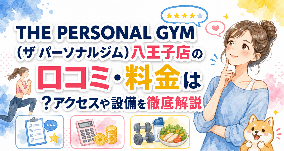 THE PERSONAL GYM(ザ パーソナルジム)八王子店の口コミ・料金は?アクセスや設備を徹底解説