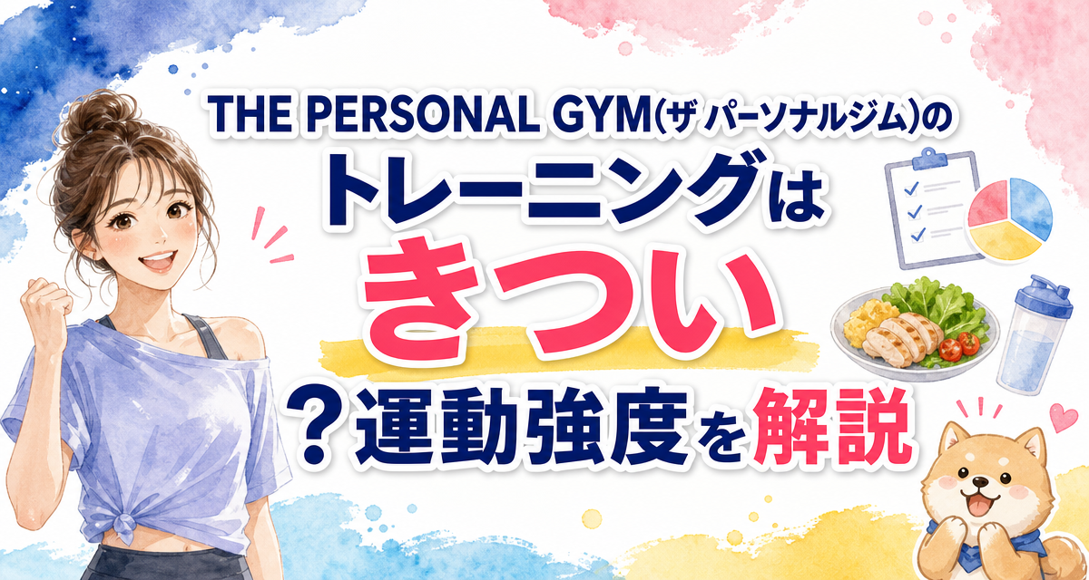 THE PERSONAL GYM(ザ パーソナルジム)のトレーニングはきつい?運動強度を解説