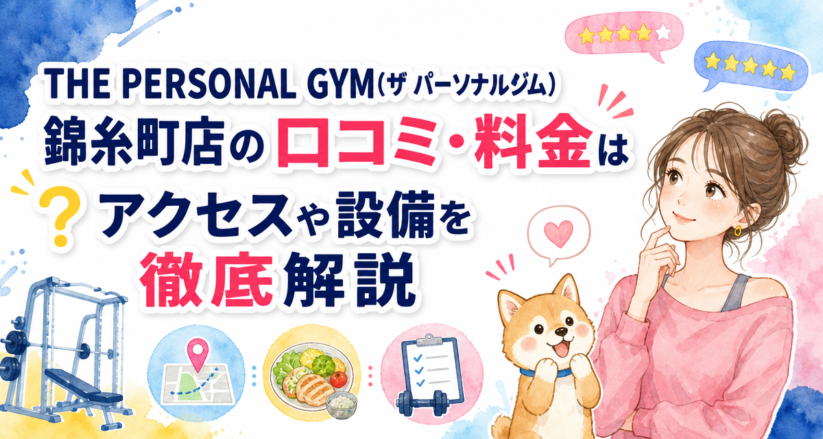 THE PERSONAL GYM(ザ パーソナルジム)錦糸町店の口コミ・料金は?アクセスや設備を徹底解説