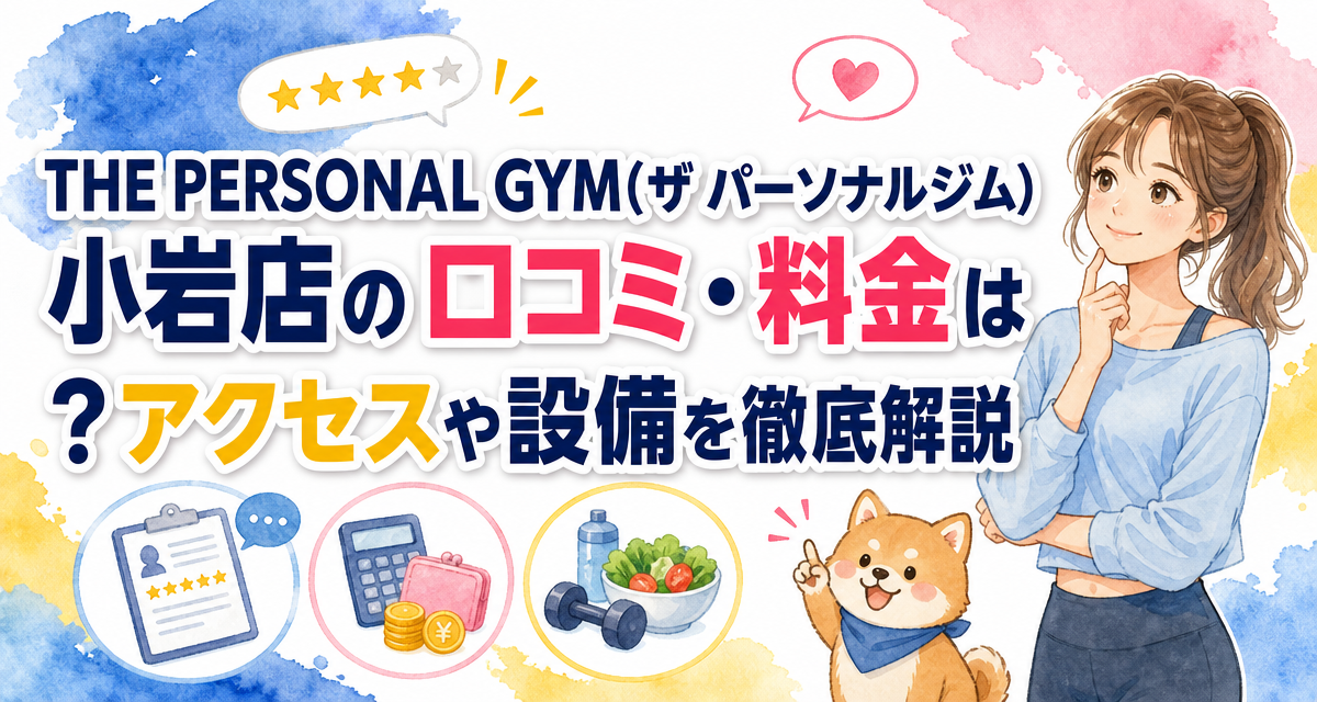 THE PERSONAL GYM(ザ パーソナルジム)小岩店の口コミ・料金は?アクセスや設備を徹底解説
