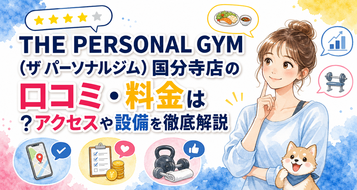 THE PERSONAL GYM(ザ パーソナルジム)国分寺店の口コミ・料金は?アクセスや設備を徹底解説