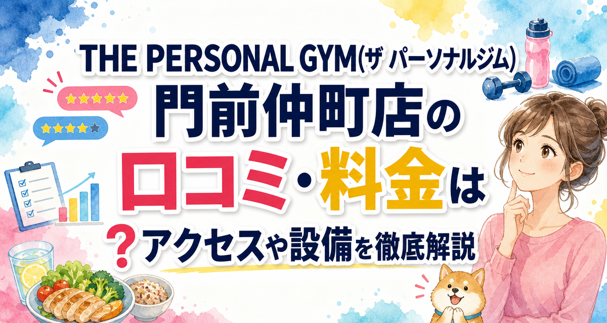THE PERSONAL GYM(ザ パーソナルジム)門前仲町店の口コミ・料金は?アクセスや設備を徹底解説