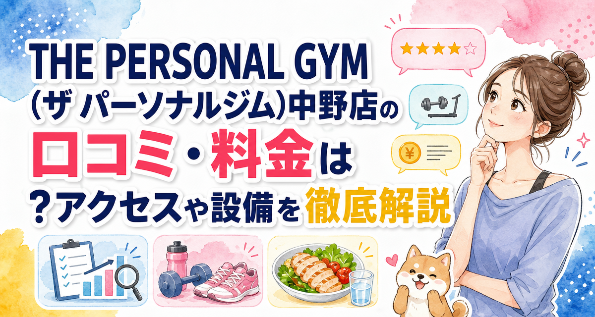 THE PERSONAL GYM(ザ パーソナルジム)中野店の口コミ・料金は?アクセスや設備を徹底解説