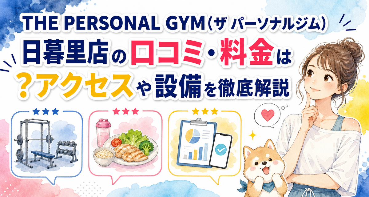 THE PERSONAL GYM(ザ パーソナルジム)日暮里店の口コミ・料金は?アクセスや設備を徹底解説