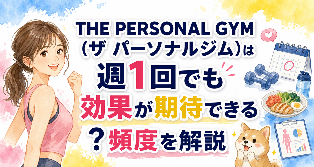 THE PERSONAL GYM(ザ パーソナルジム)は週1回でも効果が期待できる?頻度を解説