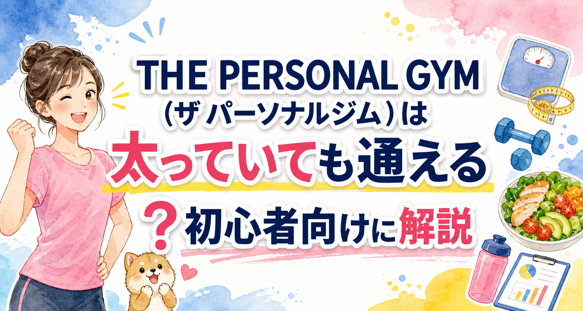 THE PERSONAL GYM(ザ パーソナルジム)は太っていても通える?初心者向けに解説