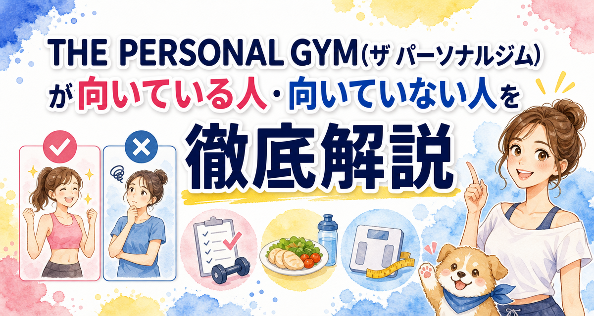 THE PERSONAL GYM(ザ パーソナルジム)が向いている人・向いていない人を徹底解説