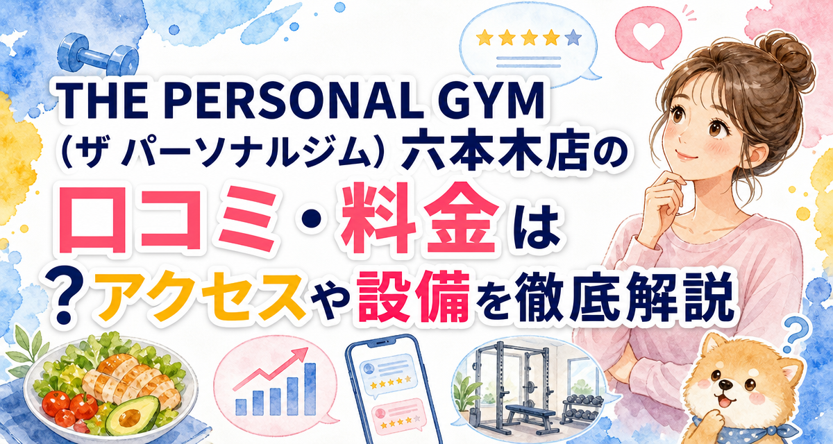 THE PERSONAL GYM(ザ パーソナルジム)六本木店の口コミ・料金は?アクセスや設備を徹底解説