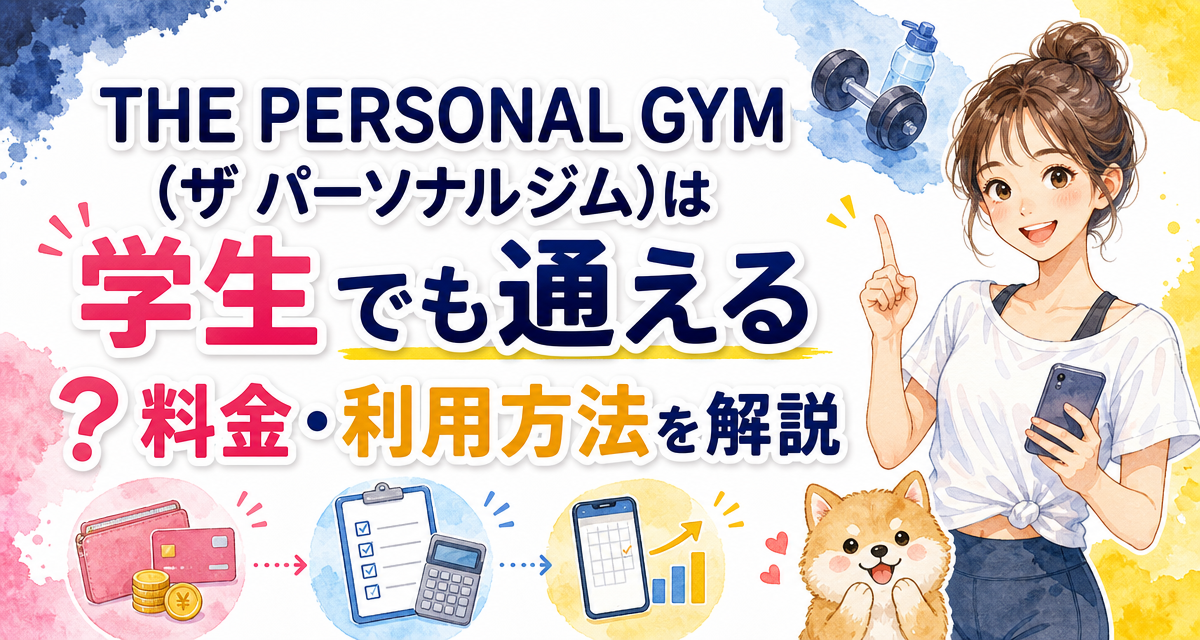 THE PERSONAL GYM(ザ パーソナルジム)は学生でも通える?料金・利用方法を解説